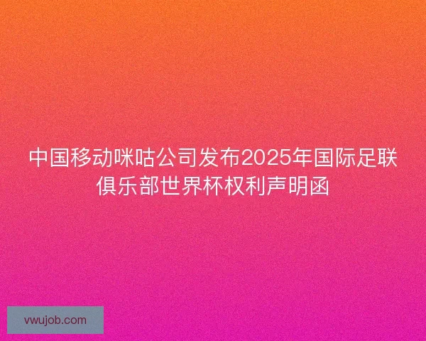 中国移动咪咕公司发布2025年国际足联俱乐部世界杯权利声明函
