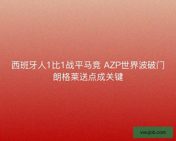 西班牙人1比1战平马竞 AZP世界波破门朗格莱送点成关键