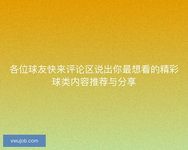 各位球友快来评论区说出你最想看的精彩球类内容推荐与分享