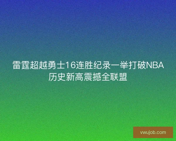 雷霆超越勇士16连胜纪录一举打破NBA历史新高震撼全联盟 雷霆超越勇士16连胜纪录一举打破NBA历史新高震撼全联盟