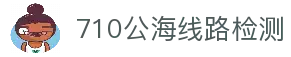 710公海线路检测 - 公海710检测中心